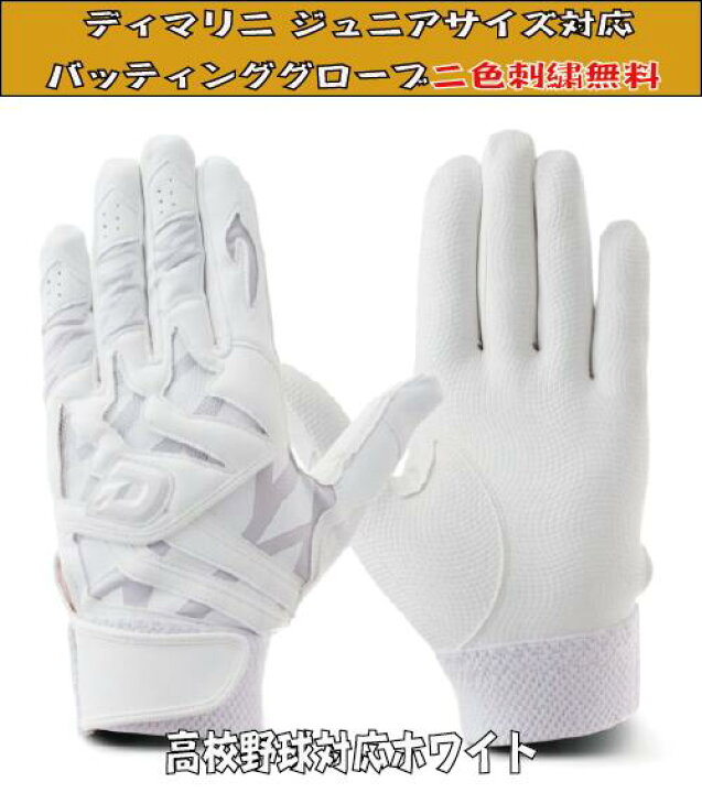 楽天市場】ディマリニ バッティンググラブ（両手用）ジュニアサイズ 