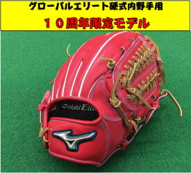 【限定ラベル】ミズノグローバルエリートインフィニティ 硬式内野手用4/6 サイズ9　右投げラディッシュ【刺繍ラベル】rss