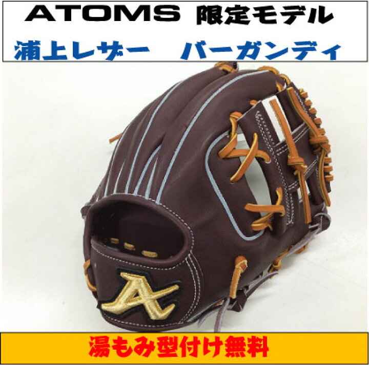 楽天市場】【ATOMS 限定モデル】硬式内野手浦上レザー UR4【型付け 