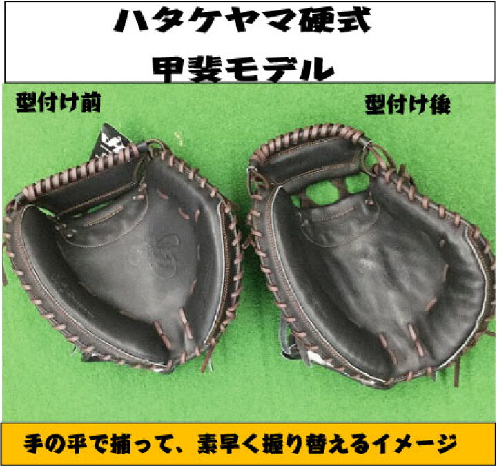楽天市場】ハタケヤマ硬式キャッチャーミット 甲斐型 【湯もみ＆送料 