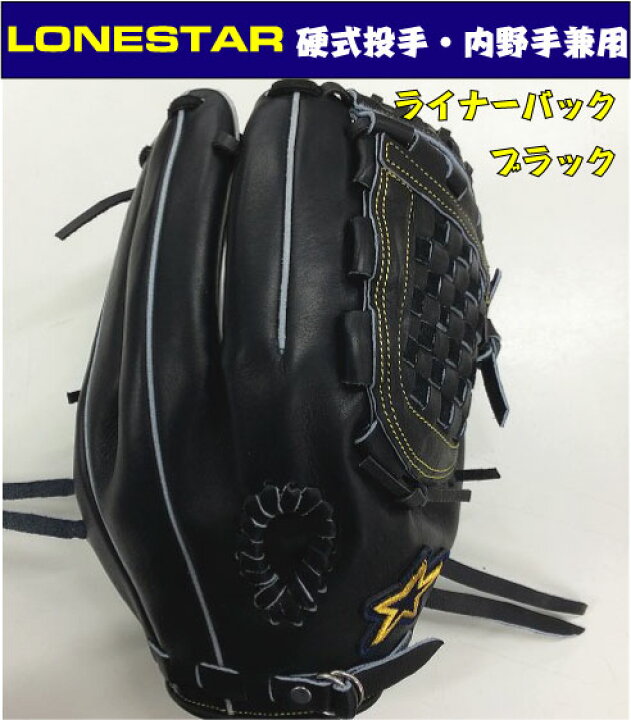 楽天市場】【イージーオーダー】ローンスター 硬式投手・内野手兼用 