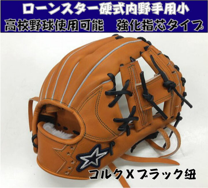 楽天市場】ローンスター 硬式内野手兼用 小型 【湯もみ＆送料無料  