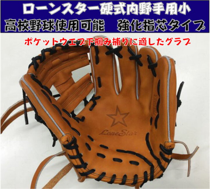 楽天市場】ローンスター 硬式内野手兼用 小型 【湯もみ＆送料 