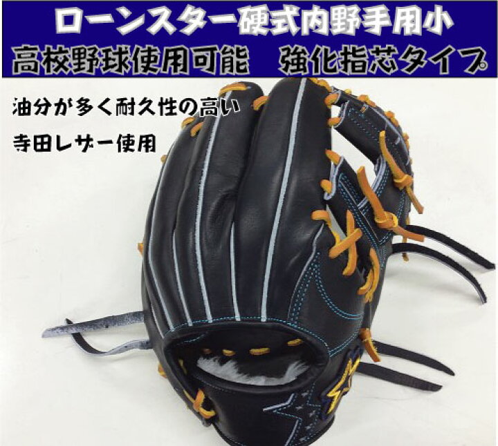 楽天市場】ローンスター 硬式内野手兼用 小型 【湯もみ＆送料無料 