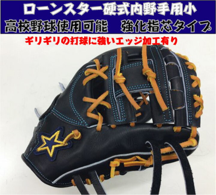 楽天市場】ローンスター 硬式内野手兼用 小型 【湯もみ＆送料無料 