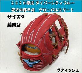 【限定ラベル】ミズノグローバルエリートインフィニティ 硬式内野手用 藤岡型 ラディッシュ　サイズ9　ダイバーシティブルー【刺繍ラベル】