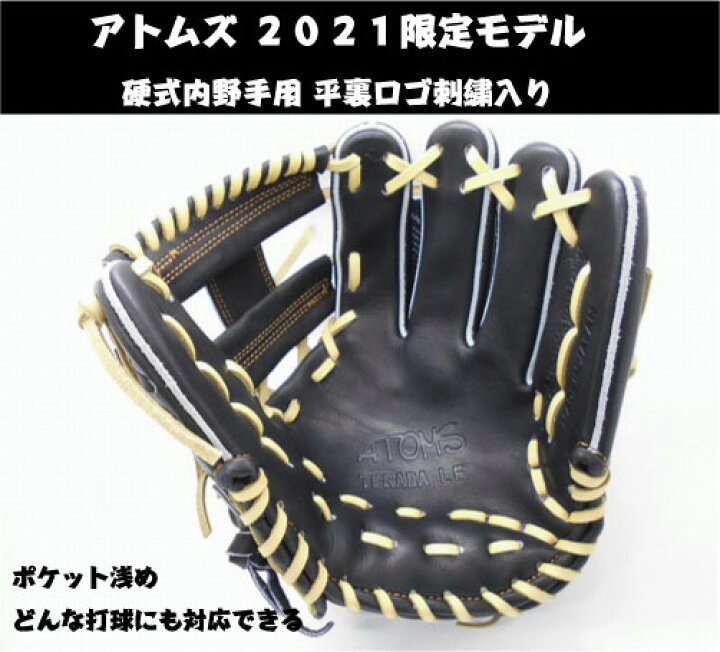 楽天市場】【ATOMS 限定モデル】硬式内野手寺田レザー【型付け＆送料 