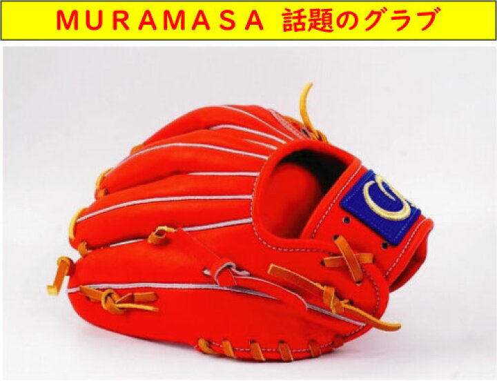 楽天市場】MURAMASA ムラマサ 村正 硬式グローブ 内野手 M-004 