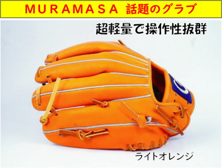 楽天市場】MURAMASA ムラマサ 村正 硬式グローブ 内野手 M-004 