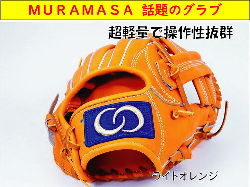 楽天市場】MURAMASA ムラマサ 村正 硬式グローブ 内野手 M-004 