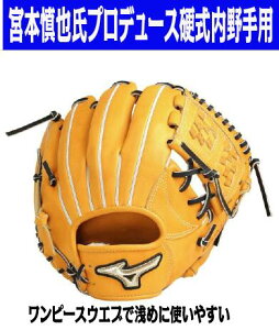 【受球面にグリス染み有マークダウンしました】硬式用【グローバルエリート】HSelection∞インフィニティ 内野MM型/サイズ9】宮本慎也