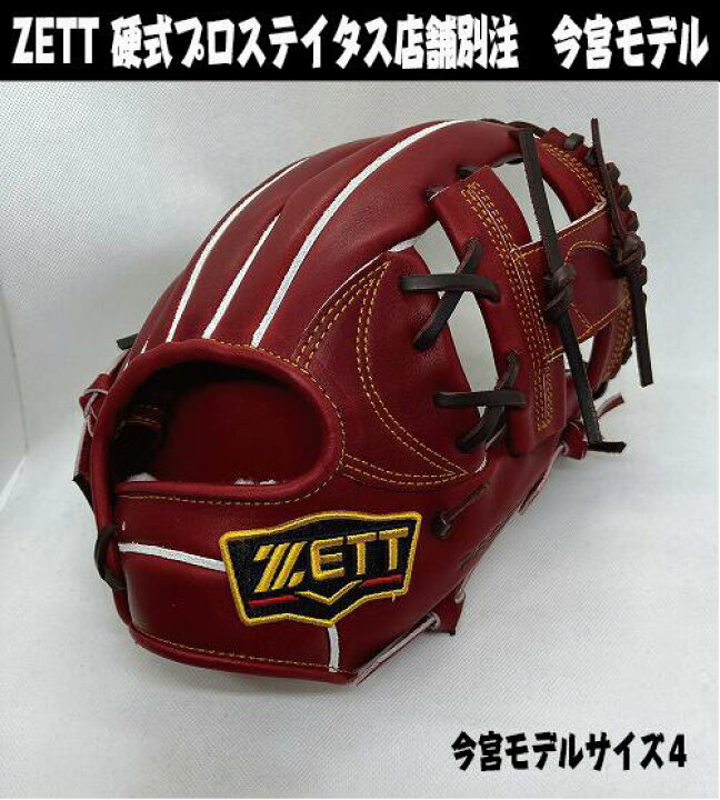 楽天市場】【店舗別注】硬式内野手用 ZETT PROSTATUS 今宮型 サイズ4 
