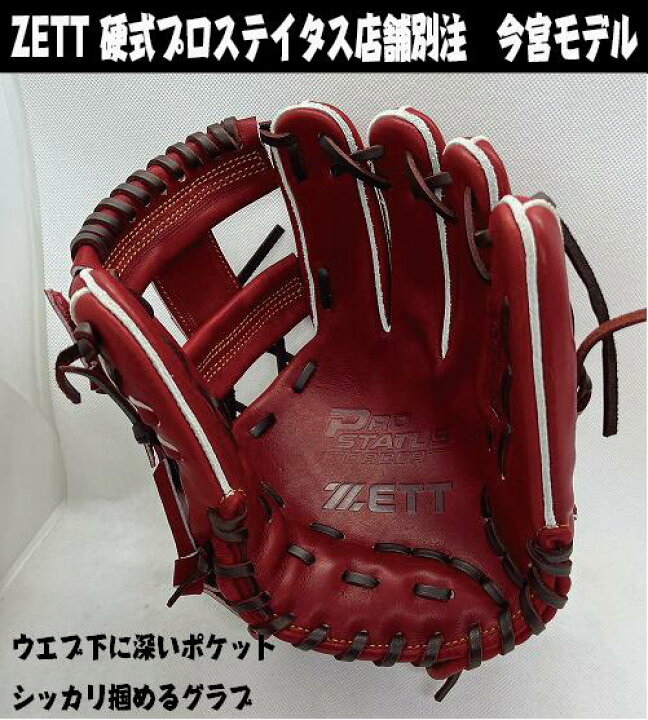 楽天市場】【店舗別注】硬式内野手用 ZETT PROSTATUS 今宮型 サイズ4 