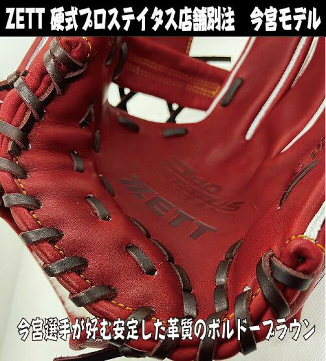 楽天市場】【店舗別注】硬式内野手用 ZETT PROSTATUS 今宮型 サイズ4 