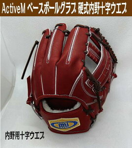 アクティブーム 硬式内野手用十字ウエブ【湯もみ&送料無料】