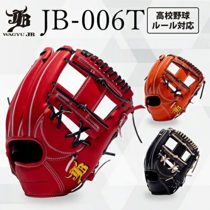 楽天市場】【和牛JB】硬式用/内野手用/006Tグラブ型【JB-006T】Hウエブ 