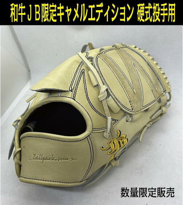 楽天市場】【和牛JB】2023和牛JB キャメルエディション 硬式投手用【湯 