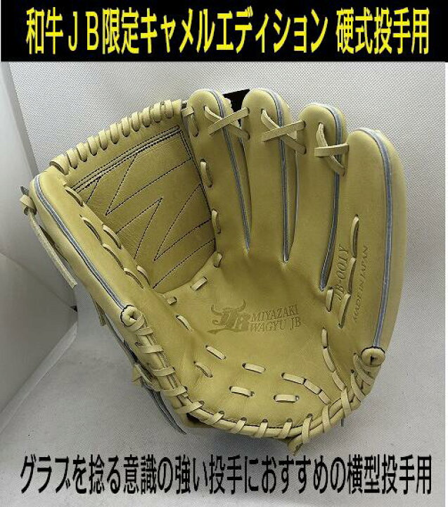 楽天市場】【和牛JB】2023和牛JB キャメルエディション 硬式投手用【湯 
