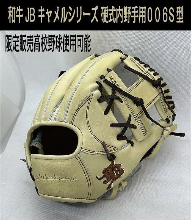 楽天市場】【和牛JB】2023和牛JB キャメルエディション 硬式内野手用 