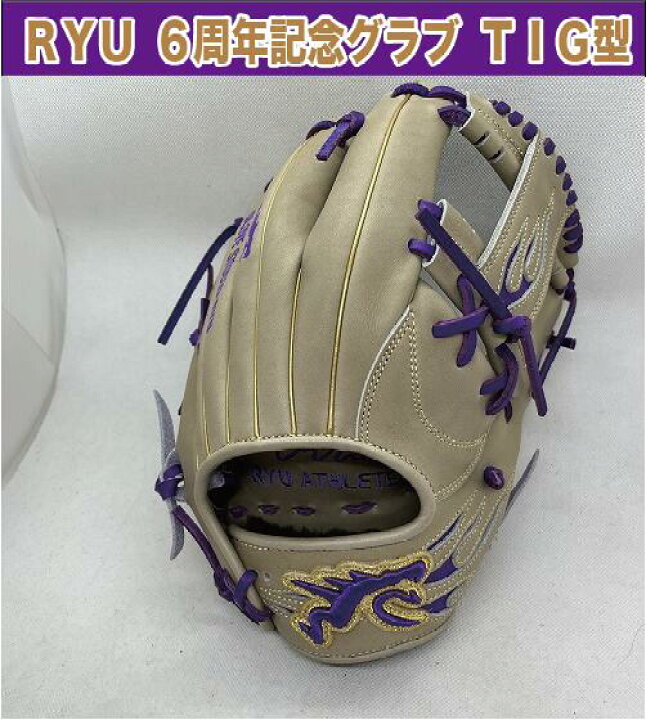 楽天市場】【8月1日販売開始】RYU 6周年記念グラブ 硬式内野手用 