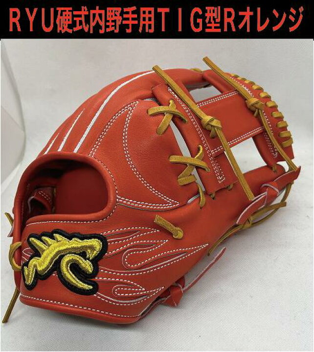 楽天市場】RYU 硬式内野手用 TIG型 RオレンジXタン紐 右投げ【型付け 