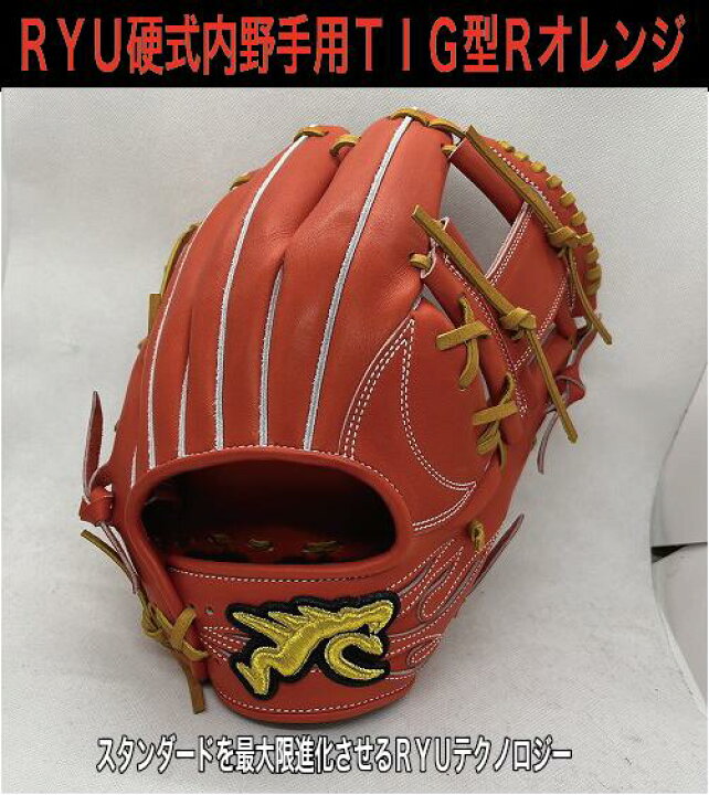 楽天市場】RYU 硬式内野手用 TIG型 RオレンジXタン紐 右投げ【型付け 