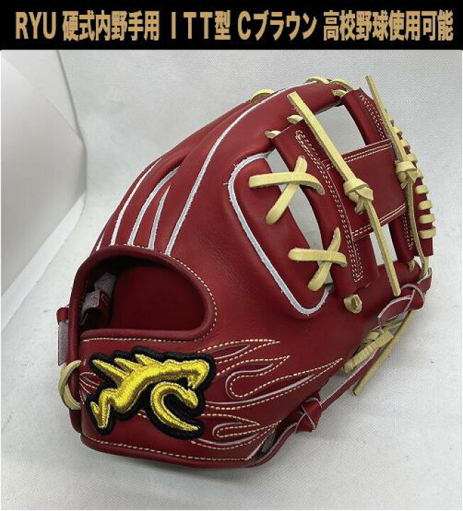 楽天市場】RYU 硬式内野手用 ITT型 CブラウンXブロンド紐 右投げ  