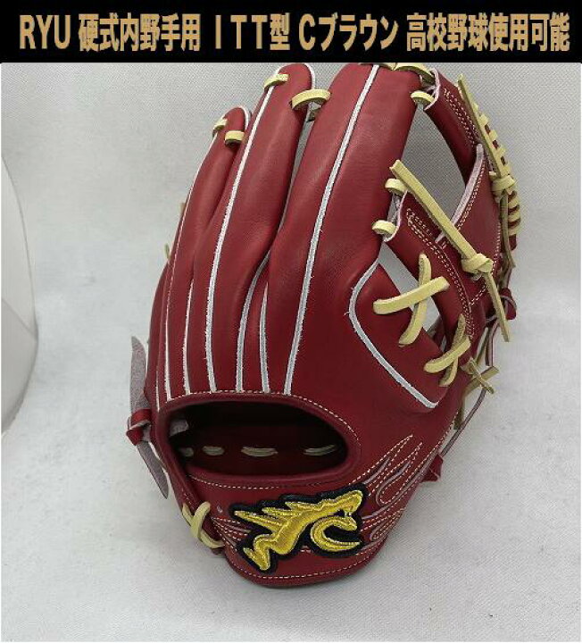 楽天市場】RYU 硬式内野手用 ITT型 CブラウンXブロンド紐 右投げ 