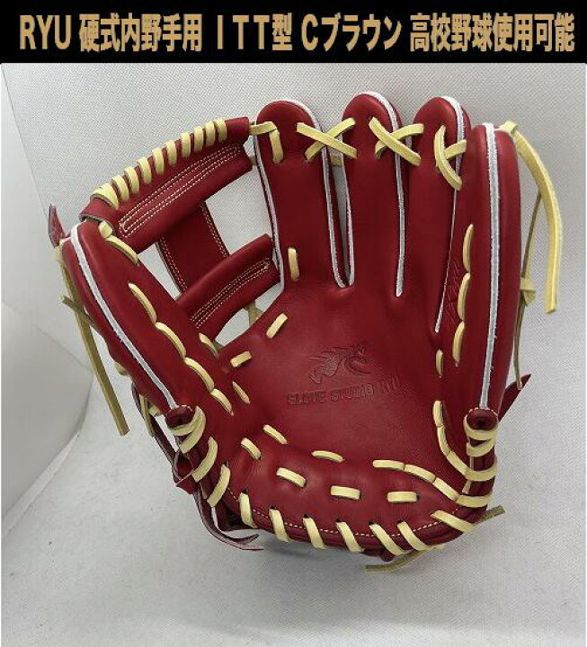 楽天市場】RYU 硬式内野手用 ITT型 CブラウンXブロンド紐 右投げ  