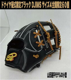 【全国60個限定】ドナイヤ限定硬式 ブラック DJIMS サイズ4 山田選手使用モデル小型 右投げ【湯もみ＆送料無料】