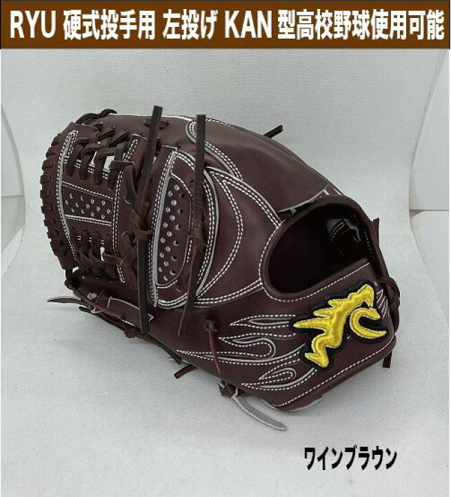 楽天市場】RYU 硬式投手用 KAN型 ワインブラウン 左投げ【型付け、送料 