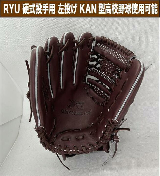 楽天市場】RYU 硬式投手用 KAN型 ワインブラウン 左投げ【型付け、送料 