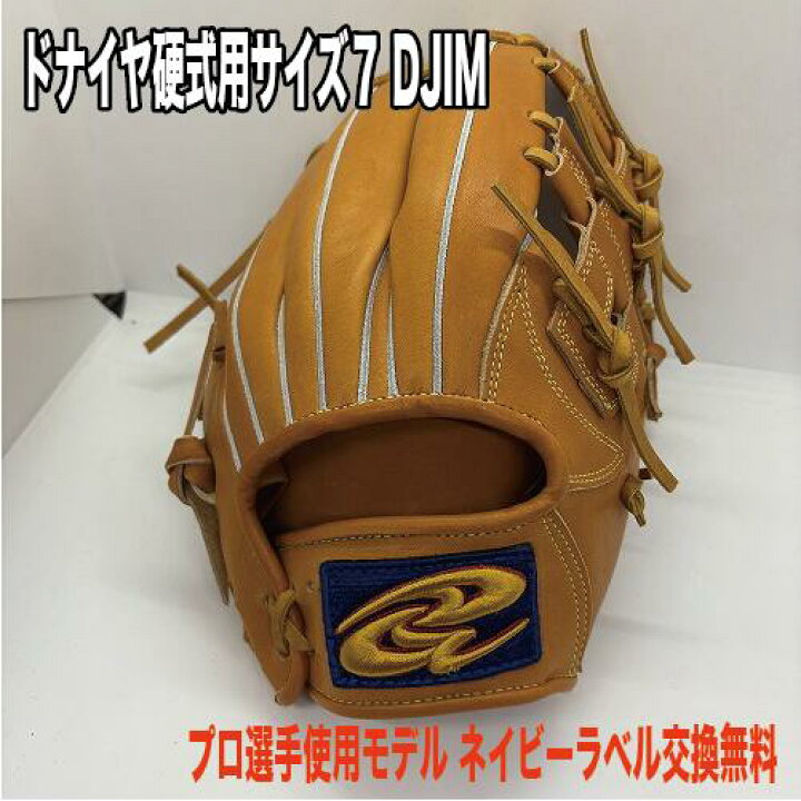 楽天市場】ラベル交換無料【ドナイヤ】硬式内野手用 サイズ7 山田哲人 
