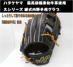 【久シリーズ】ハタケヤマ硬式内野手用グラブ 極柔和牛革使用