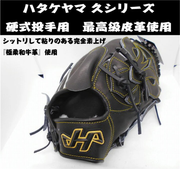 楽天市場】【久シリーズ】ハタケヤマ硬式投手用グラブ 極柔和牛革使用 