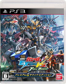 【新品】機動戦士ガンダム EXTREME VS. FULL BOOST プレミアムGサウンドエディション - PS3