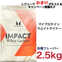 【レビューアップキャンペーン】2.5kg マイプロテイン Myprotein ウエイトゲイナー ブレンド チョコレートスムーズ ストロベリー 黒糖ミルクティー バニラ 北海道ミルク アイスラテ ノンフレーバー プロテイン ウェイトゲイナー IMPACT ホエイ ゲイナー
