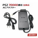 【新品】PS2 ACアダプター 70000番台 対応 互換品 8.5V 電源ケーブル PlayStation2 SCPH-70000 SCPH-75000 SCPH-77000…