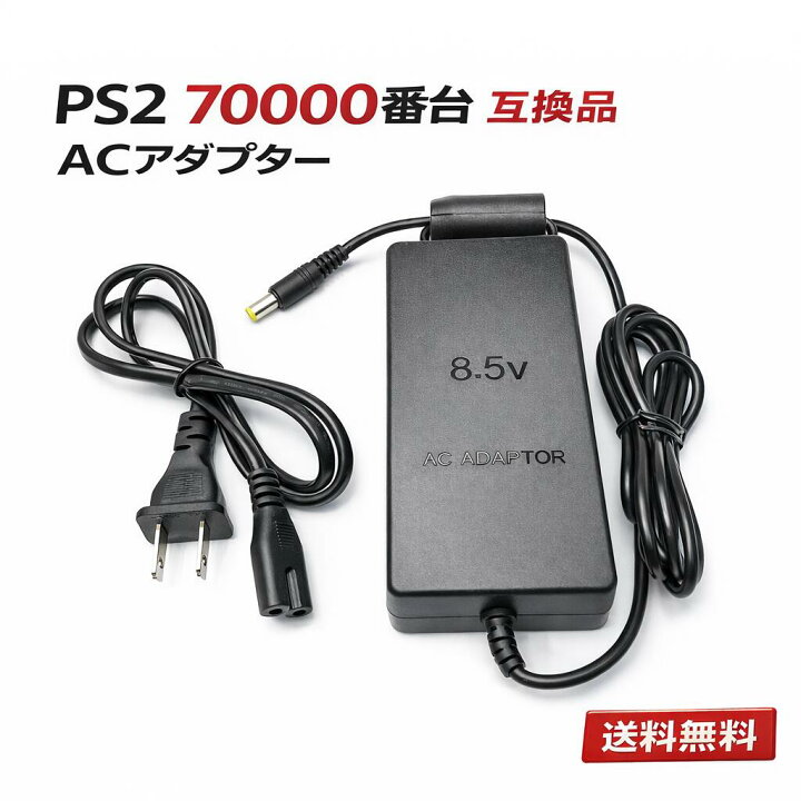 楽天市場】【新品】PS2 ACアダプター 70000番台 対応 互換品 8.5V 電源 