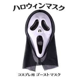 ハロウィン マスク ゴーストマスク 仮装 仮面 お面 かぶりもの 大人用 フリーサイズ ホラー コスプレ イベント用