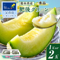 メロン 父の日 肥後グリーン 熊本産 秀品 1玉 2玉 お供え プレゼント ギフト 高級 お土産 贈り物 贈答 送…
