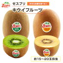 キウイ グリーンキウイ サンゴールドキウイ 2kgup 約15~20玉前後 ニュージーランド産 送料無料 ゼスプリ キウイフルー…