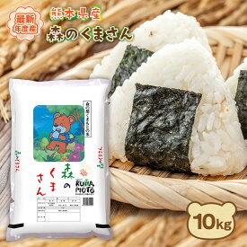 米 白米 10kg 森のくまさん 熊本県産 最新年度産 送料無料 九州 名産 特A評価 精米 うるち お米 ご飯 備蓄米 非常用 常温便