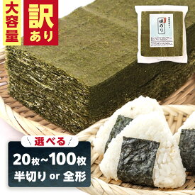 海苔 訳あり 全形 半切り 有明海産 焼き海苔 20枚-100枚 板海苔 おにぎり 大容量 業務用 寿司 手巻き寿司 福岡県産 送料無料 メール便