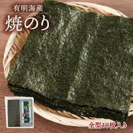 海苔 全型 40枚 有明海産 焼き海苔 メール便 送料無料 のり 板海苔 パリッと食感 味良し 香り良し 口どけ良し おにぎり おにぎらず 巻き寿司 海産物 贈答 お中元 ギフト 贈り物