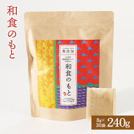 だし 和風だし 乾燥白菜使用 あごだし だしパック 8g×30包 無添加 合計240g 送料無料 和食のもと 国産原…