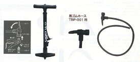 [TURBO]「自転車ポンプ」TBP-001・黒ゴムホース付き・英/米式バルブ対応・鉄製ボディ、プラハンドル、プラ台座・カラー :ブラック・付属 : TBP-001用補修ホース・台湾製