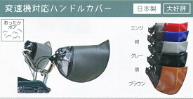 [大久保製作所]「変速機対応 ビニールハンドルカバー」（自転車冬用）・品番 : HC-H1700・在庫限り