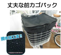 インナー前カゴバック