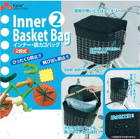 インナー前カゴバック2段式説明